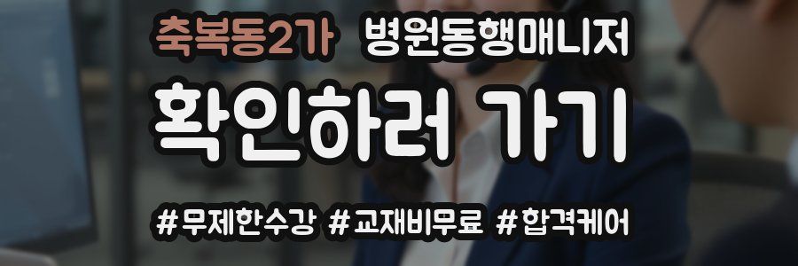 축복동2가 병원동행매니저 자격증