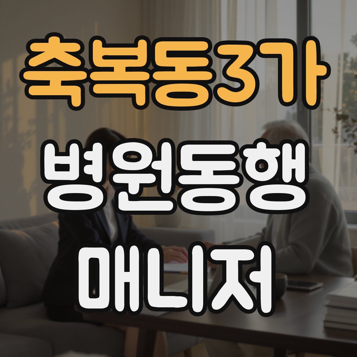 축복동3가 병원동행매니저 자격증