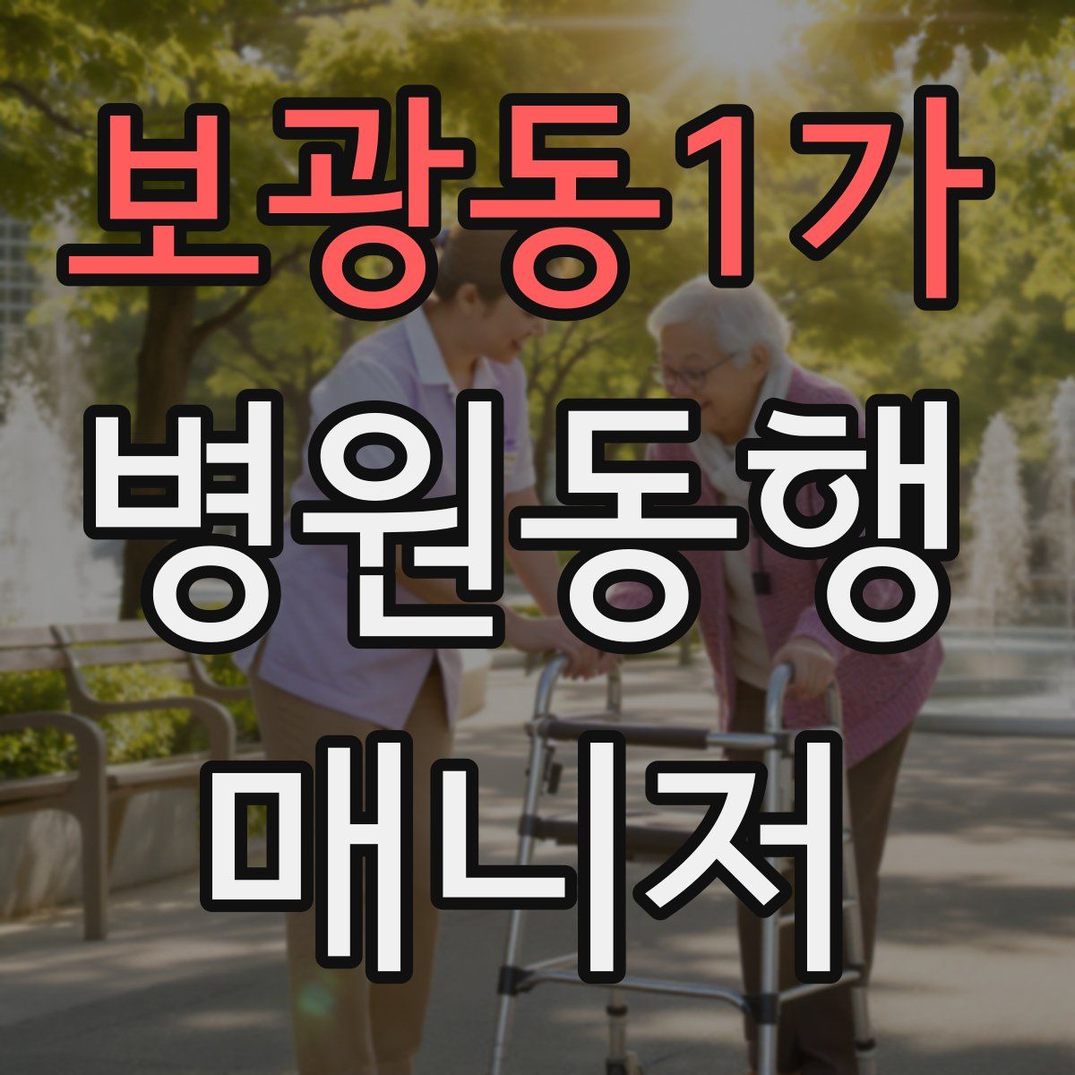 보광동1가 병원동행매니저 자격증
