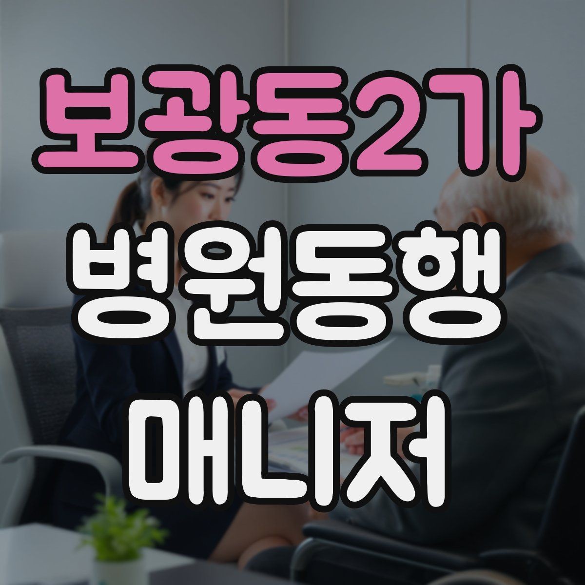 보광동2가 병원동행매니저 자격증 고객 응대 멘트 예시로 연습하기