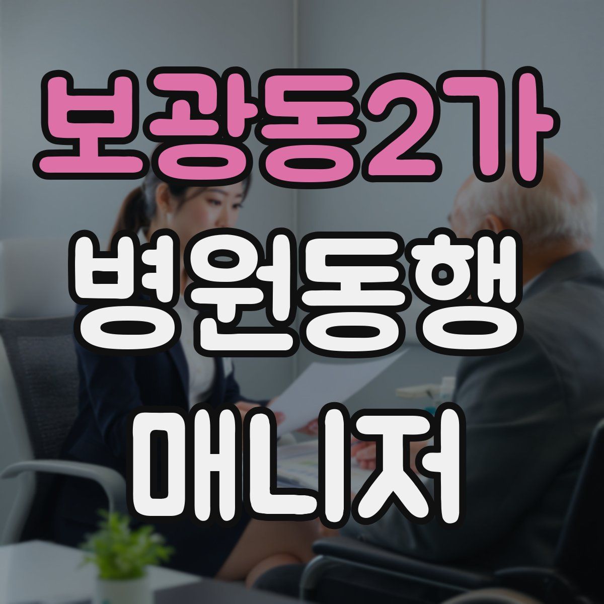 보광동2가 병원동행매니저 자격증