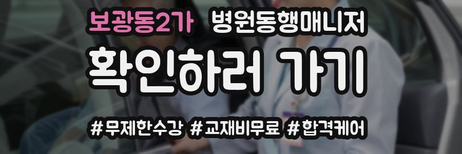 보광동2가 병원동행매니저 자격증