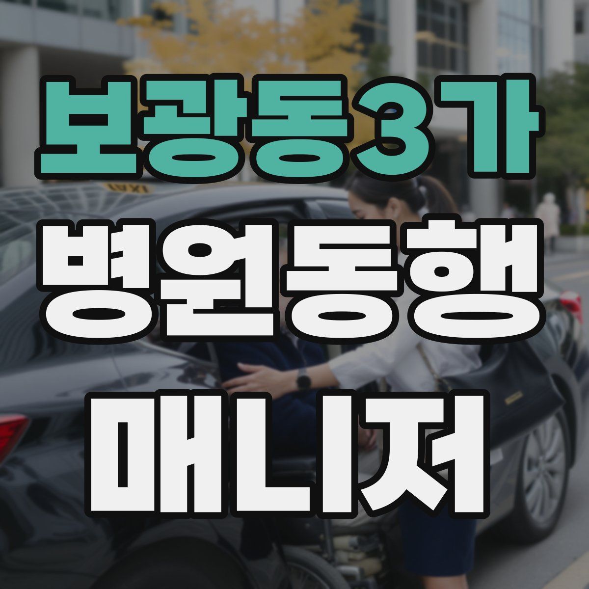 보광동3가 병원동행매니저 자격증