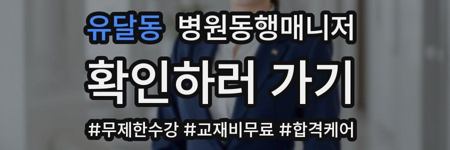 유달동 병원동행매니저 자격증