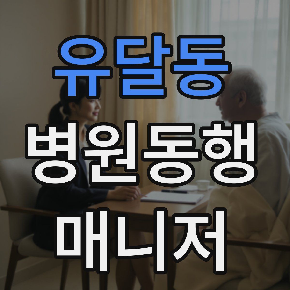 유달동 병원동행매니저 자격증