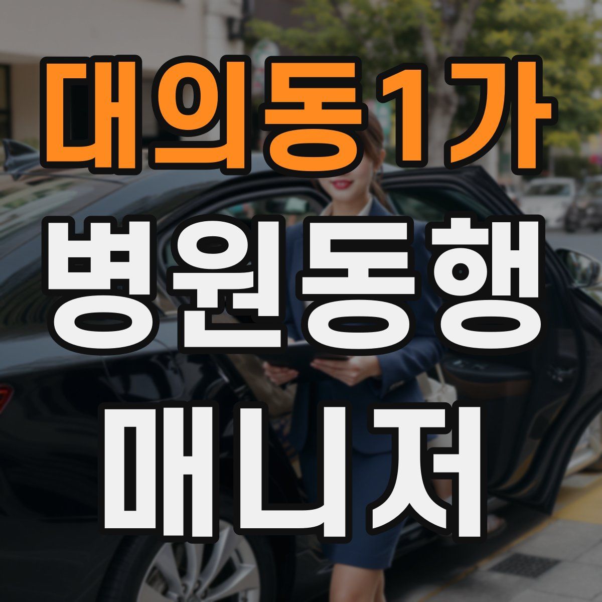대의동1가 병원동행매니저 자격증
