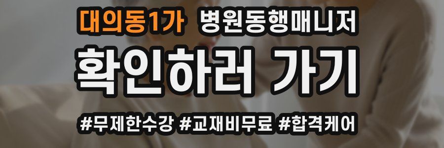 대의동1가 병원동행매니저 자격증