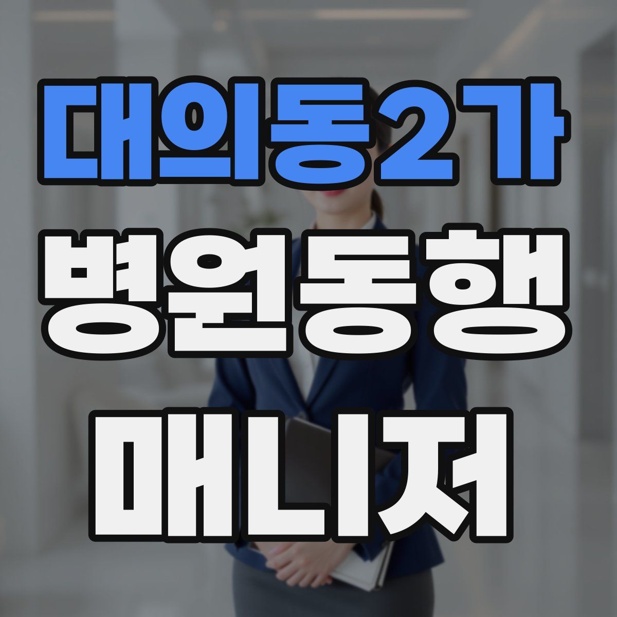 대의동2가 병원동행매니저 자격증