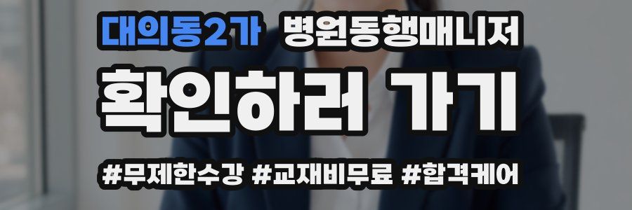 대의동2가 병원동행매니저 자격증