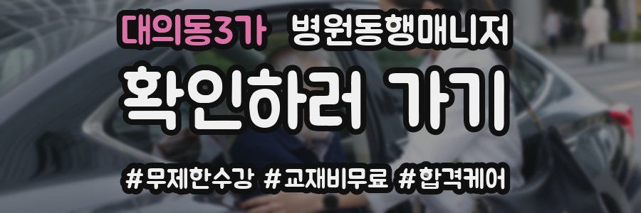 대의동3가 병원동행매니저 자격증