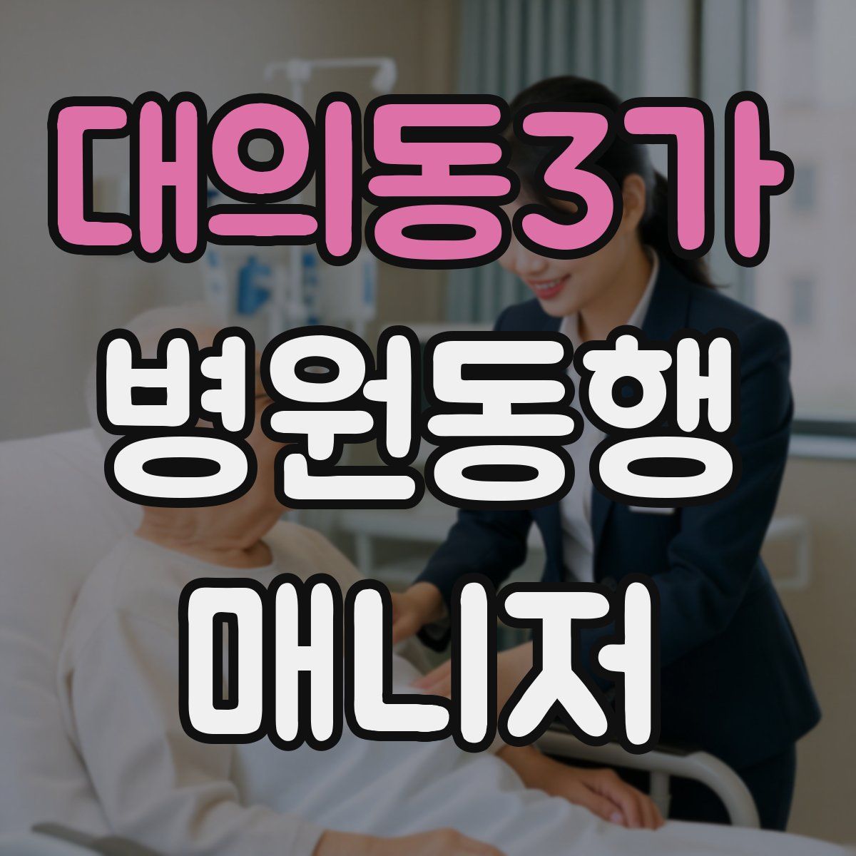 대의동3가 병원동행매니저 자격증