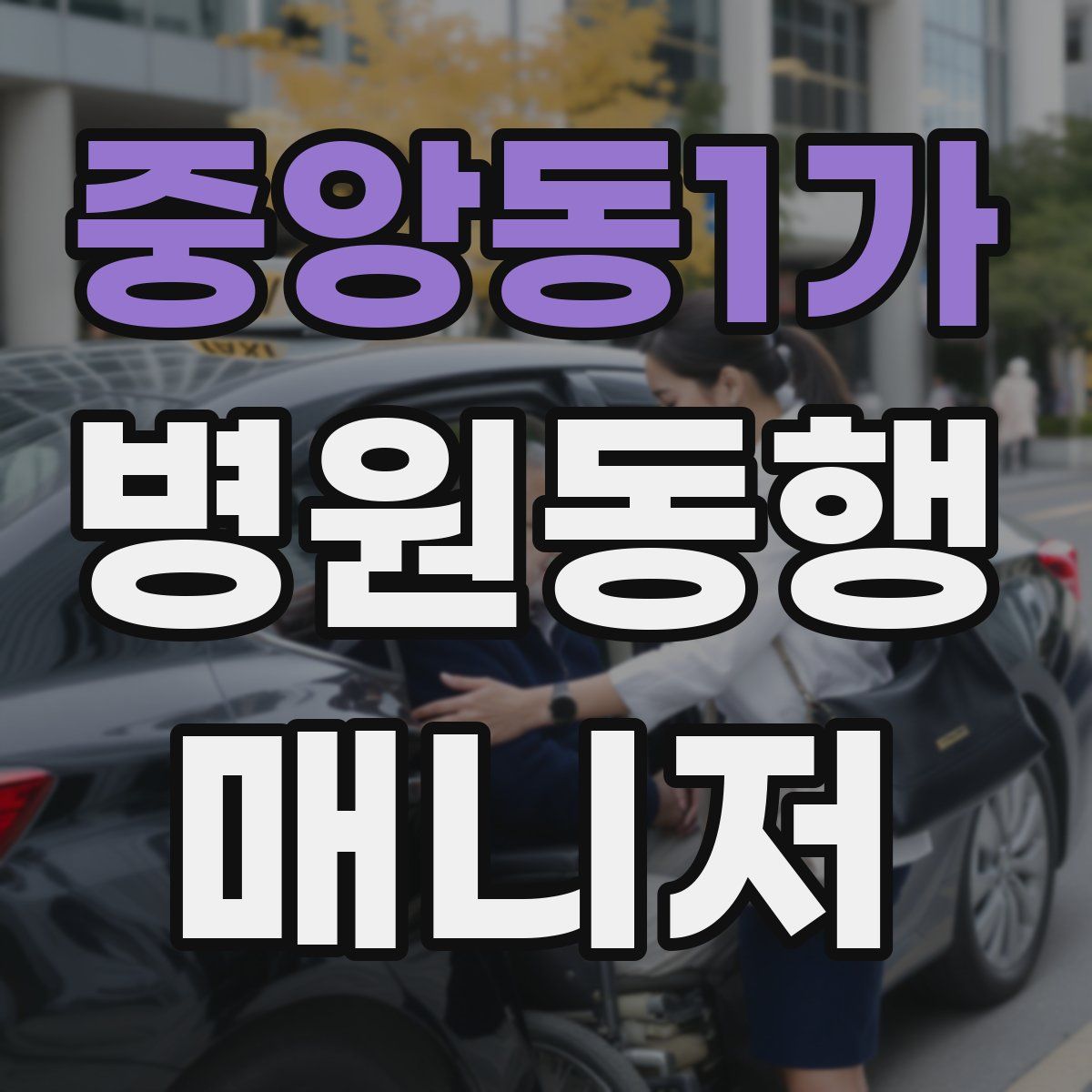 중앙동1가 병원동행매니저 자격증