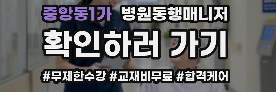 중앙동1가 병원동행매니저 자격증