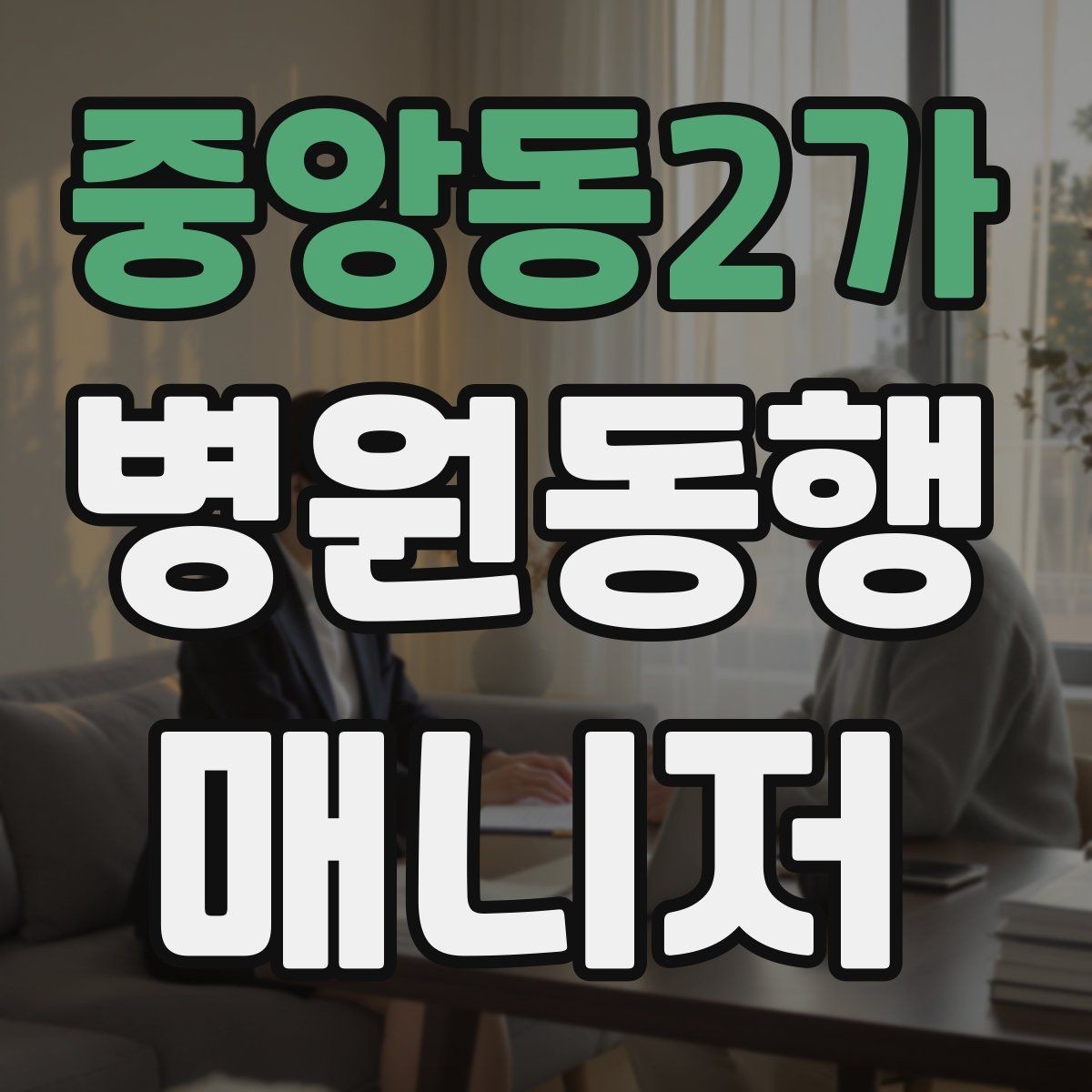 중앙동2가 병원동행매니저 자격증 손소독·마스크 준비를 습관화해야 하는 이유