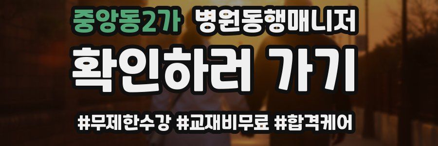 중앙동2가 병원동행매니저 자격증