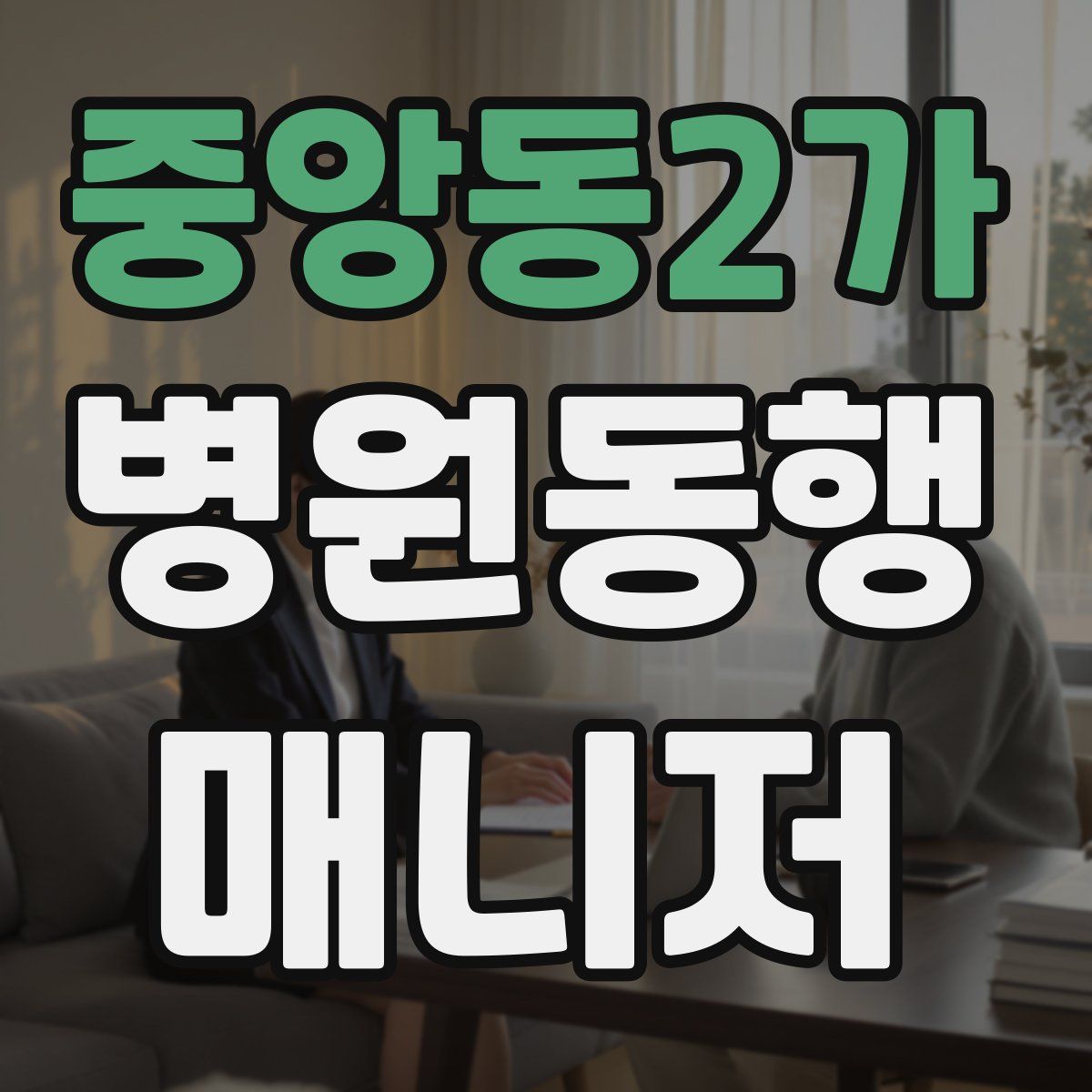 중앙동2가 병원동행매니저 자격증