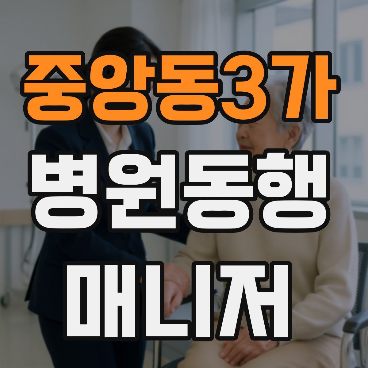 중앙동3가 병원동행매니저 자격증