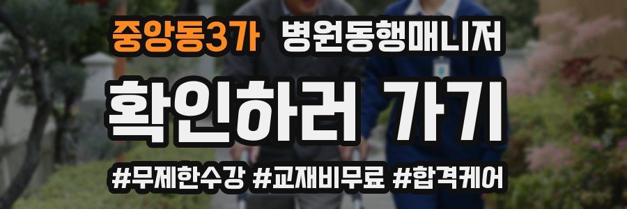 중앙동3가 병원동행매니저 자격증