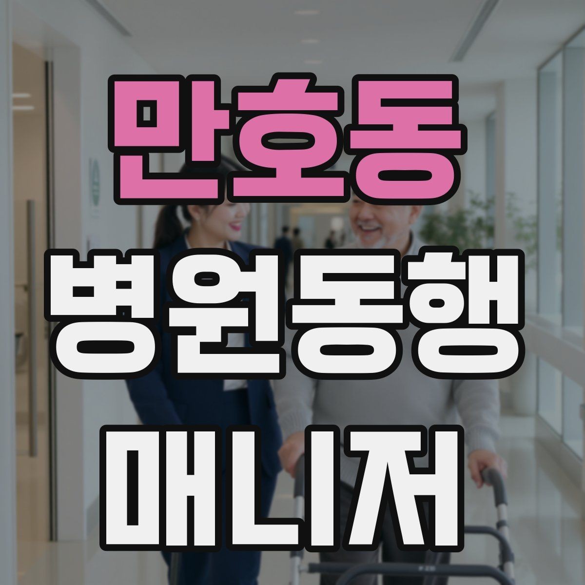 만호동 병원동행매니저 자격증 입원 전 검사 동행 시 주의할 것