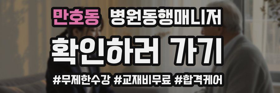 만호동 병원동행매니저 자격증