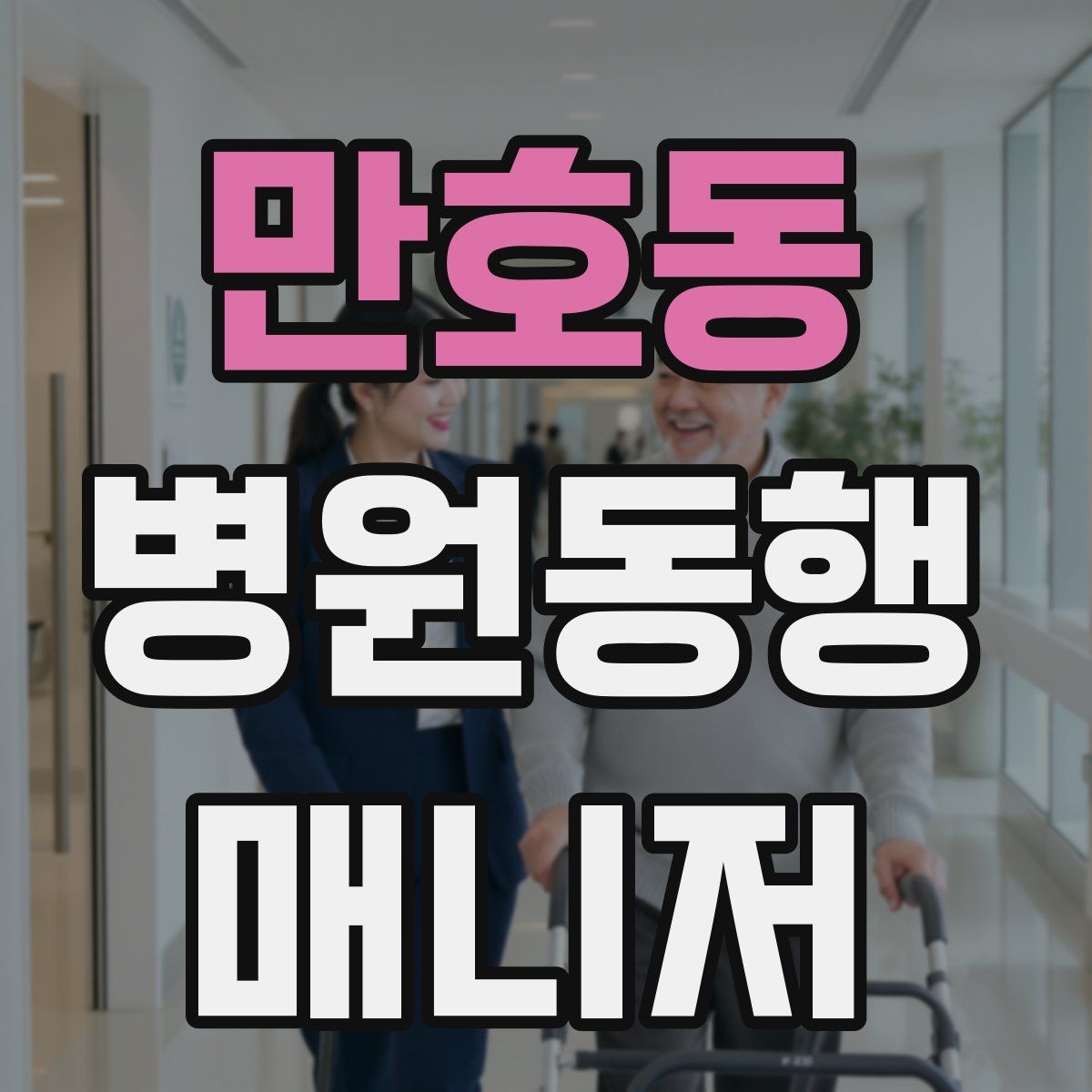 만호동 병원동행매니저 자격증