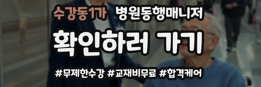 수강동1가 병원동행매니저 자격증