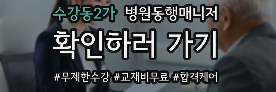 수강동2가 병원동행매니저 자격증