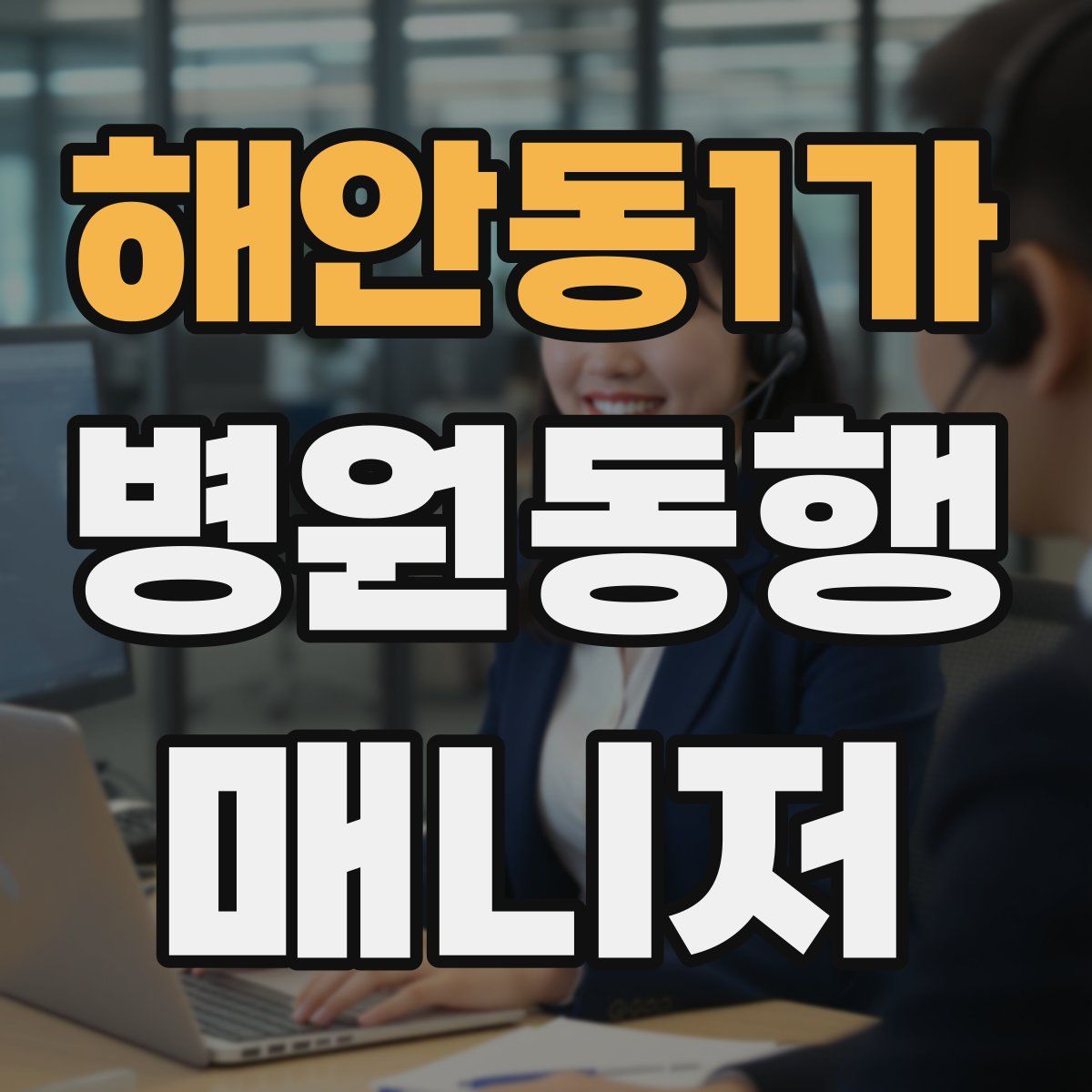 해안동1가 병원동행매니저 자격증
