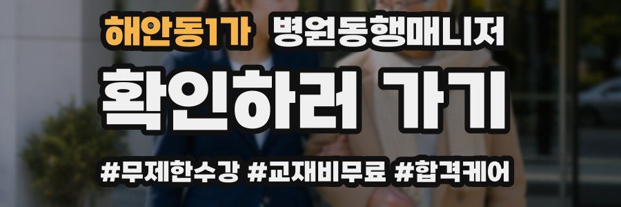 해안동1가 병원동행매니저 자격증