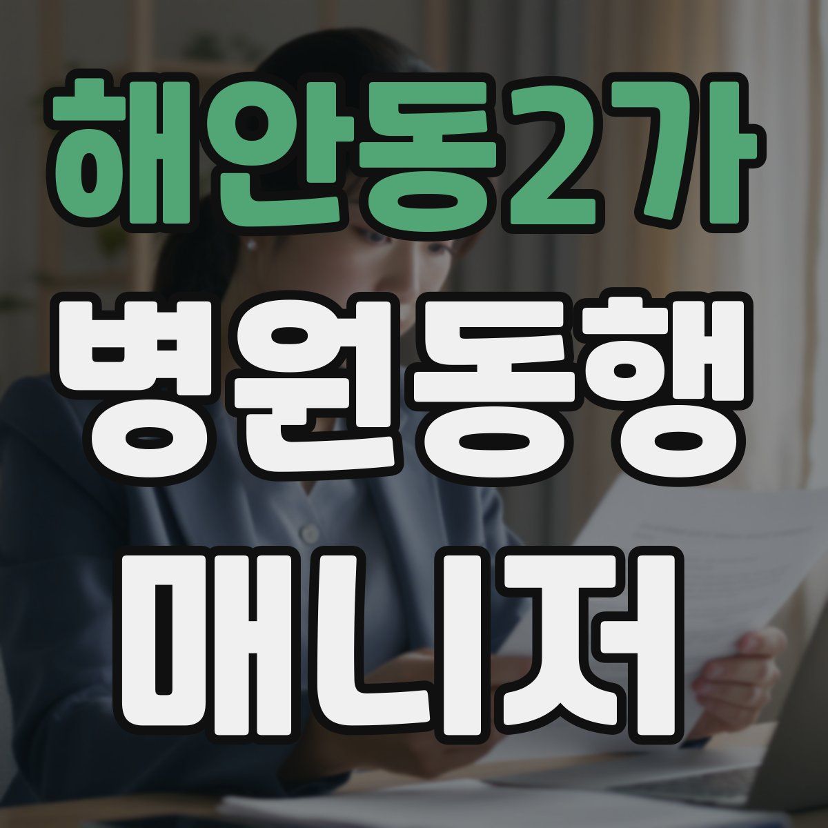 해안동2가 병원동행매니저 자격증
