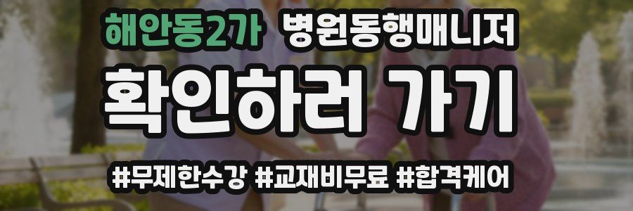 해안동2가 병원동행매니저 자격증