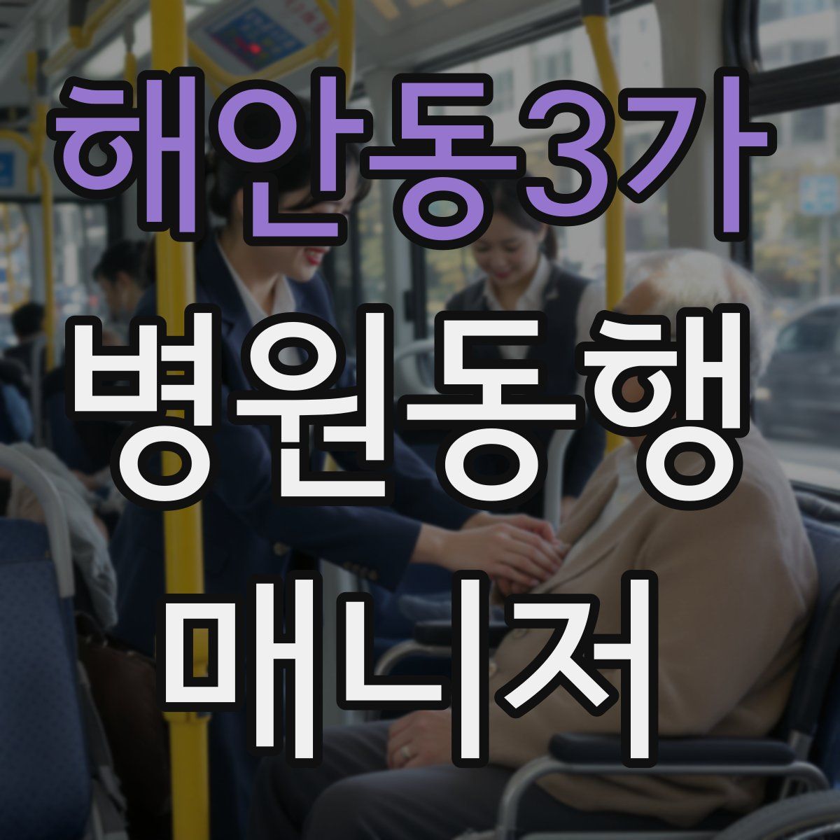 해안동3가 병원동행매니저 자격증