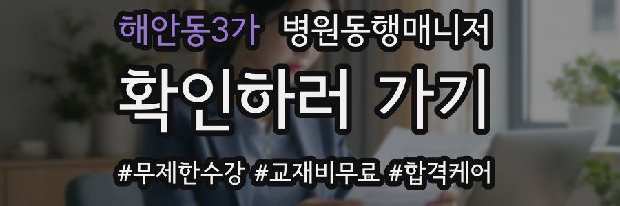 해안동3가 병원동행매니저 자격증