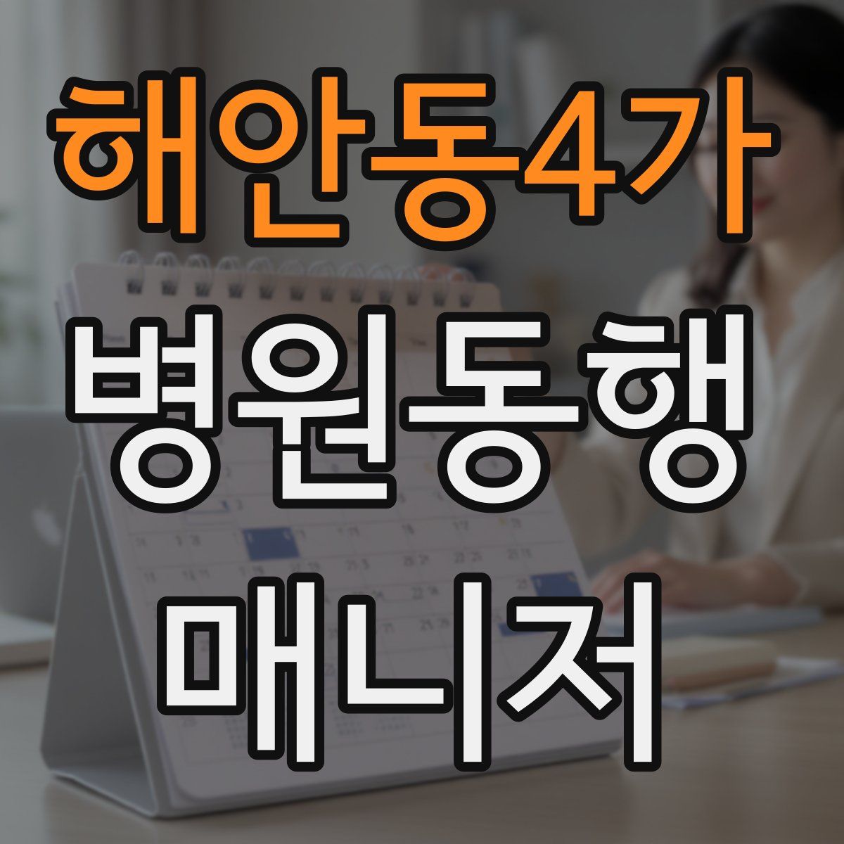 해안동4가 병원동행매니저 자격증