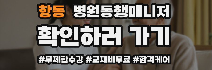 항동 병원동행매니저 자격증