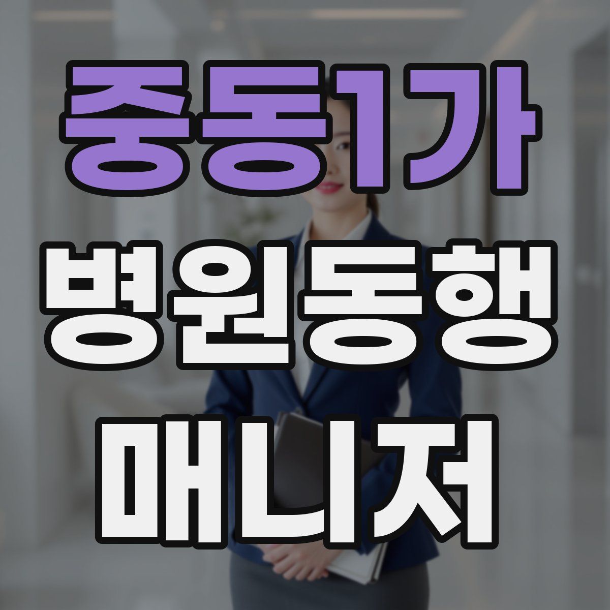 중동1가 병원동행매니저 자격증