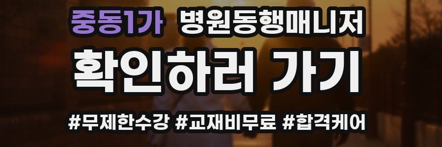 중동1가 병원동행매니저 자격증