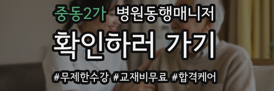 중동2가 병원동행매니저 자격증