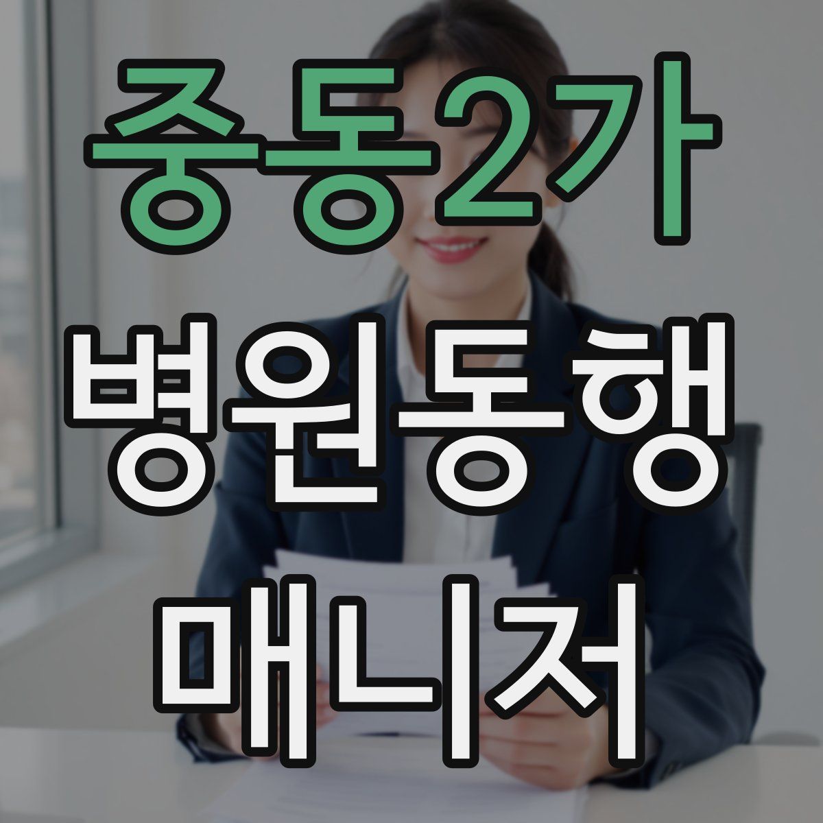 중동2가 병원동행매니저 자격증