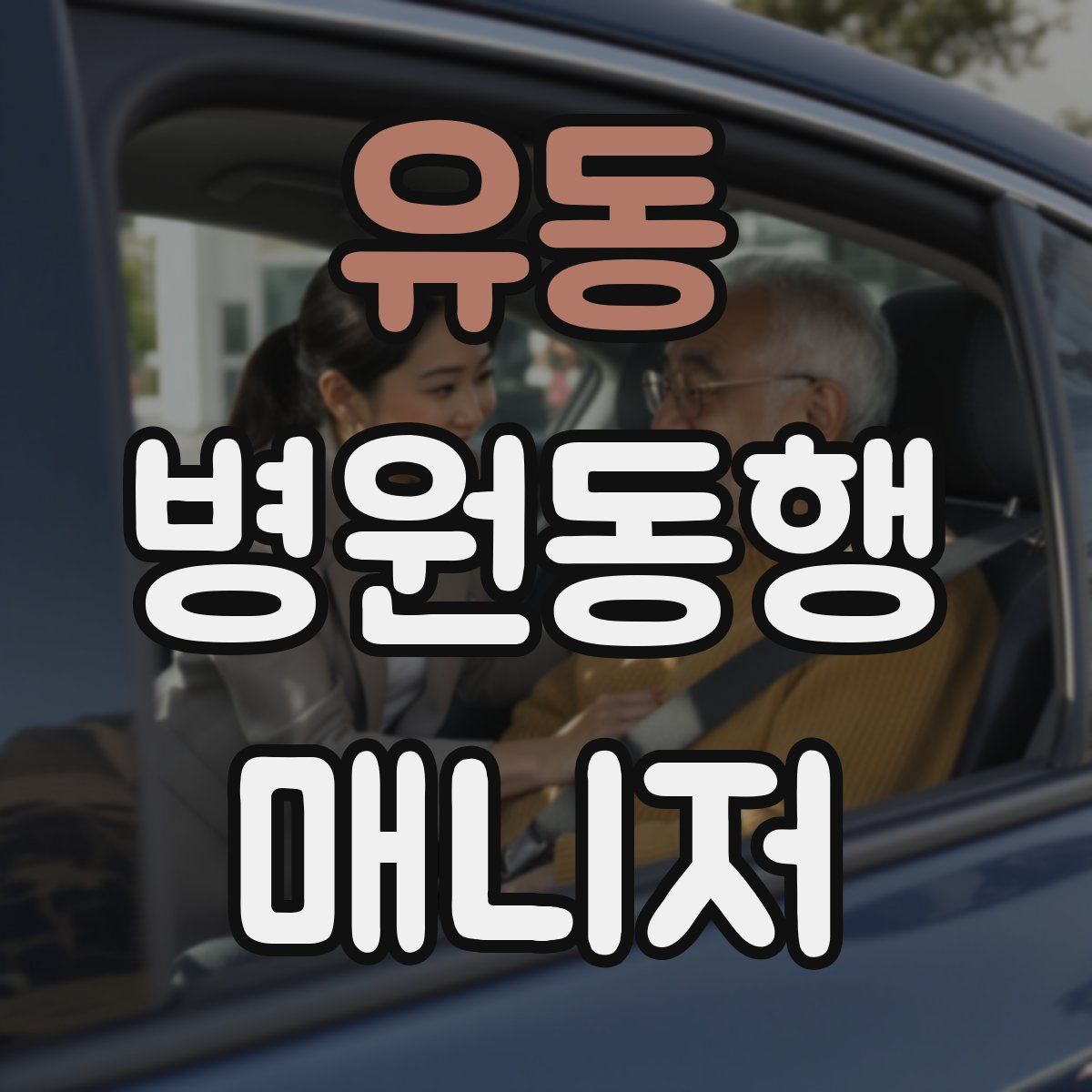 유동 병원동행매니저 자격증