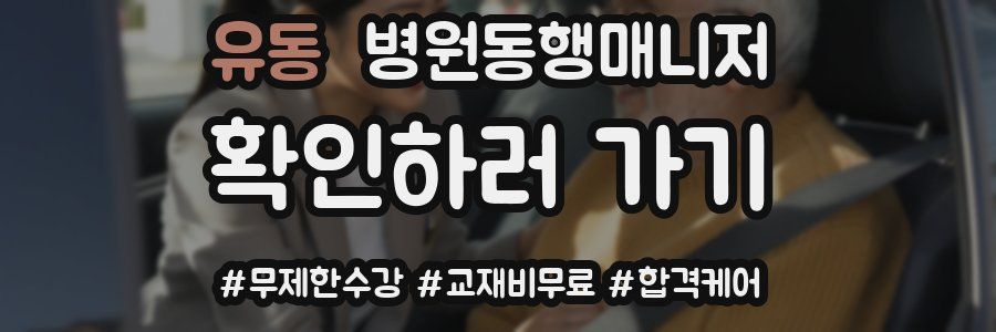 유동 병원동행매니저 자격증