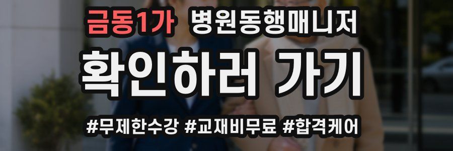 금동1가 병원동행매니저 자격증
