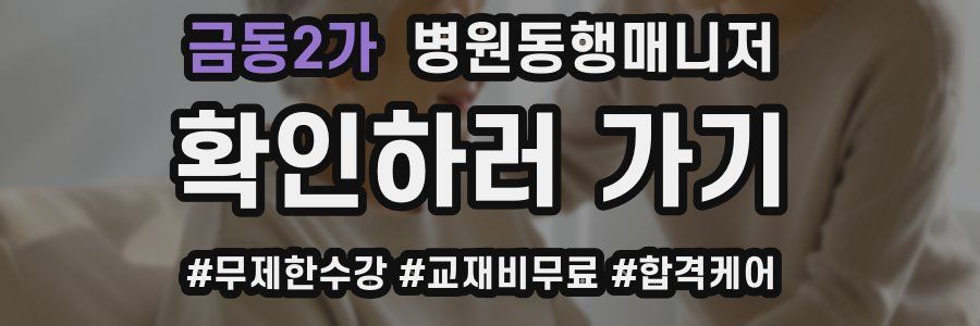 금동2가 병원동행매니저 자격증