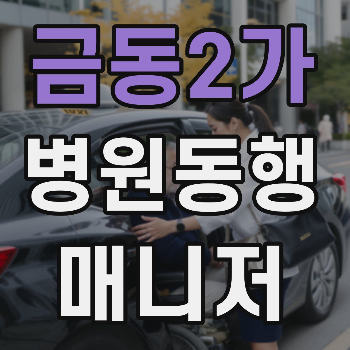 금동2가 병원동행매니저 자격증