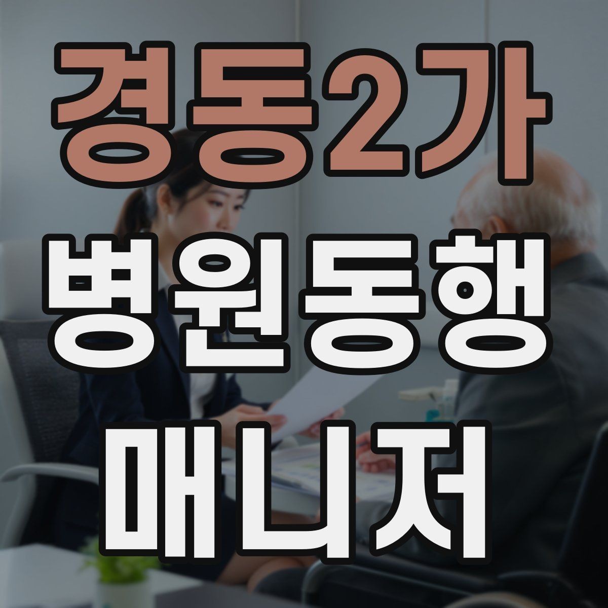 경동2가 병원동행매니저 자격증 복약 관련 질문을 정리해두면 좋은 이유