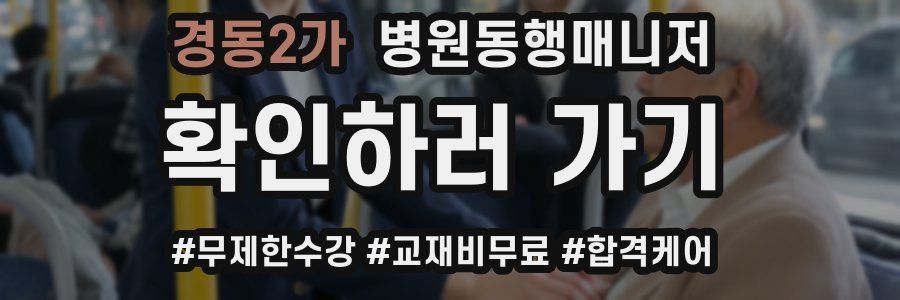 경동2가 병원동행매니저 자격증