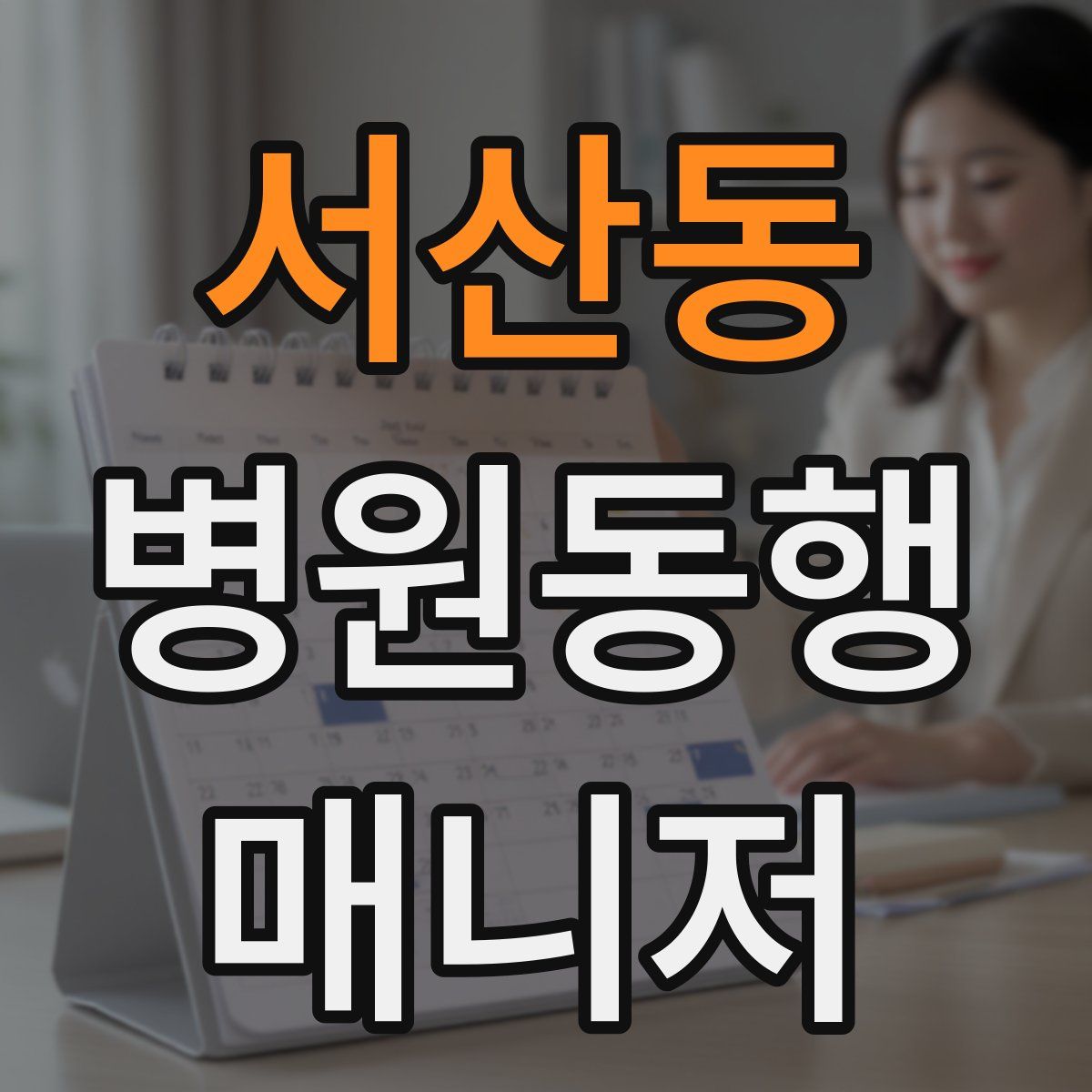서산동 병원동행매니저 자격증