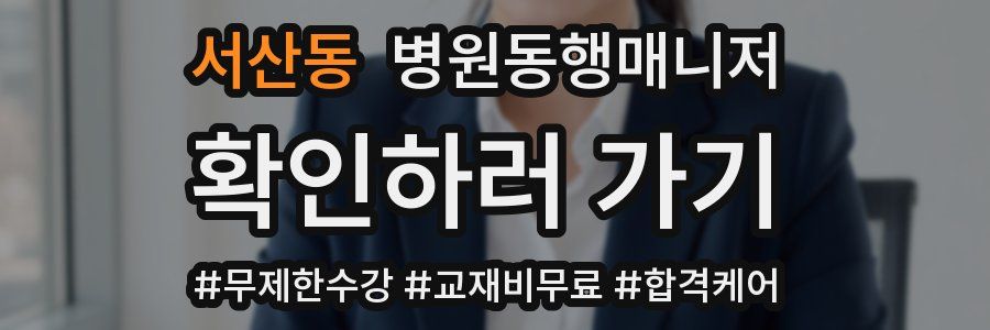 서산동 병원동행매니저 자격증