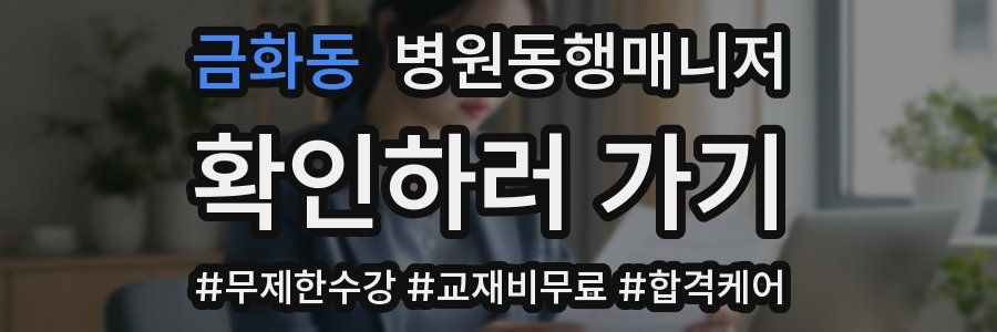 금화동 병원동행매니저 자격증