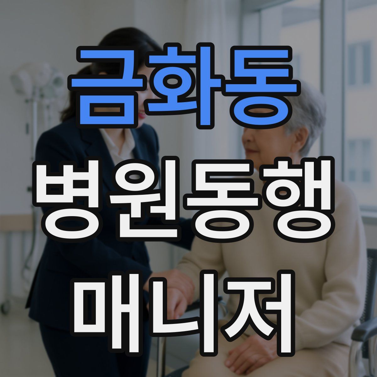 금화동 병원동행매니저 자격증